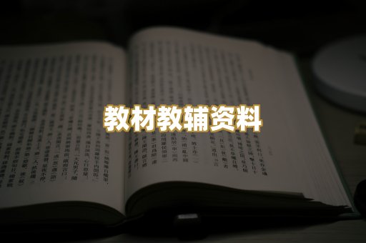 教材教辅资料